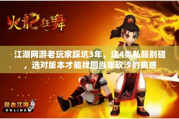 江湖网游老玩家踩坑3年,这4类私服别碰,选对版本才能找回当年砍沙的爽感 江湖网游老玩家踩坑3年,这4类私服别碰,选对版本才能找回当年砍沙的爽感