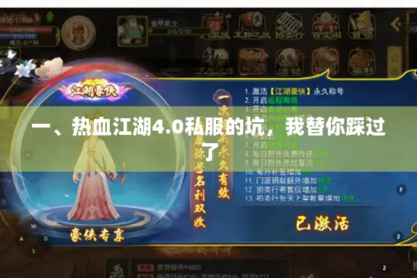 一、热血江湖4.0私服的坑，我替你踩过了