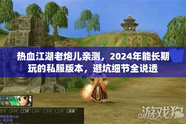 热血江湖老炮儿亲测，2024年能长期玩的私服版本，避坑细节全说透