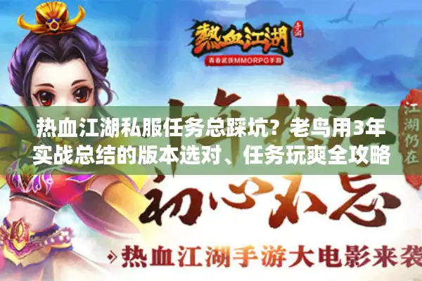 热血江湖私服任务总踩坑？老鸟用3年实战总结的版本选对、任务玩爽全攻略