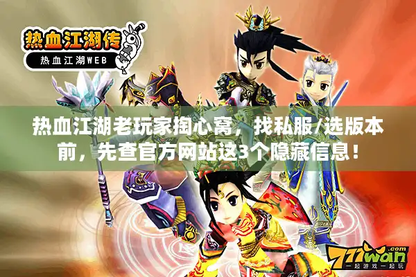 热血江湖老玩家掏心窝，找私服/选版本前，先查官方网站这3个隐藏信息！
