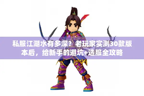 私服江湖水有多深?老玩家实测30款版本后,给新手的避坑+选服全攻略 私服江湖水有多深?老玩家实测30款版本后,给新手的避坑+选服全攻略