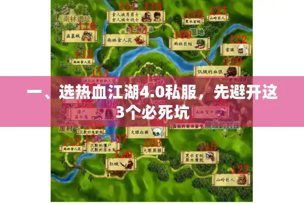一、选热血江湖4.0私服,先避开这3个必死坑 一、选热血江湖4.0私服,先避开这3个必死坑