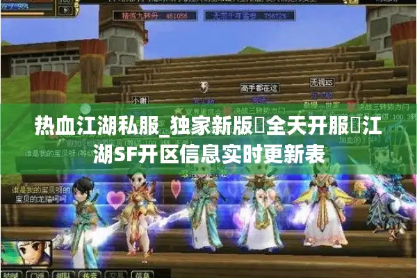 热血江湖私服_独家新版▷全天开服◁江湖SF开区信息实时更新表 热血江湖私服_独家新版▷全天开服◁江湖SF开区信息实时更新表