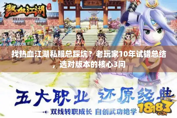 找热血江湖私服总踩坑？老玩家10年试错总结，选对版本的核心3问