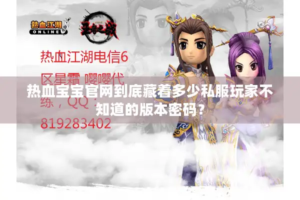 热血宝宝官网到底藏着多少私服玩家不知道的版本密码？