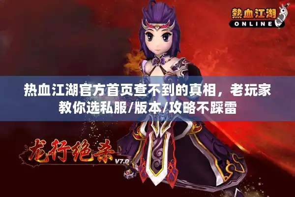 热血江湖官方首页查不到的真相,老玩家教你选私服/版本/攻略不踩雷 热血江湖官方首页查不到的真相,老玩家教你选私服/版本/攻略不踩雷