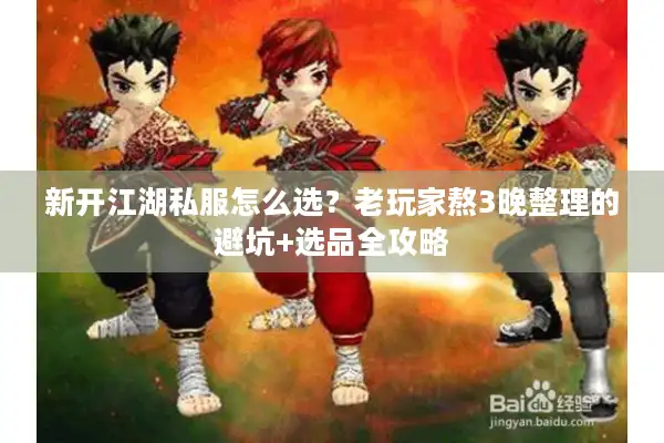新开江湖私服怎么选？老玩家熬3晚整理的避坑+选品全攻略