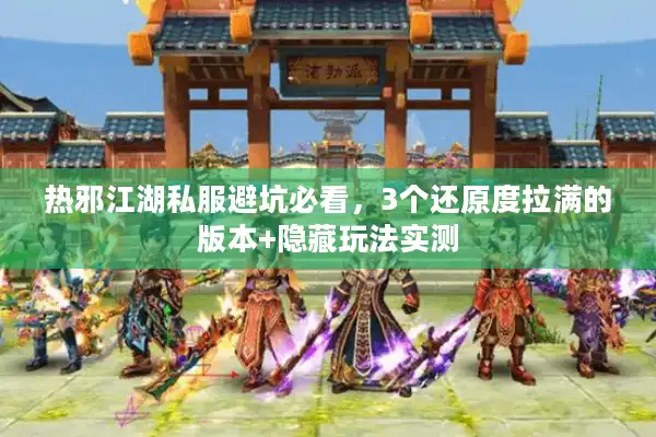 热邪江湖私服避坑必看，3个还原度拉满的版本+隐藏玩法实测