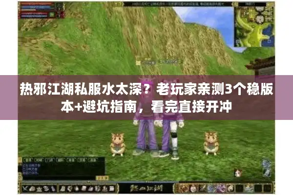 热邪江湖私服水太深？老玩家亲测3个稳版本+避坑指南，看完直接开冲