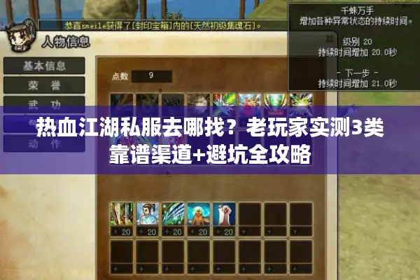 热血江湖私服去哪找？老玩家实测3类靠谱渠道+避坑全攻略