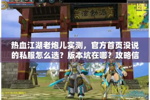 热血江湖老炮儿实测,官方首页没说的私服怎么选?版本坑在哪?攻略信哪些? 热血江湖老炮儿实测,官方首页没说的私服怎么选?版本坑在哪?攻略信哪些?