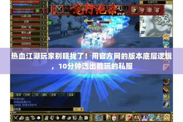 热血江湖玩家别瞎找了！用官方网的版本底层逻辑，10分钟选出能玩的私服