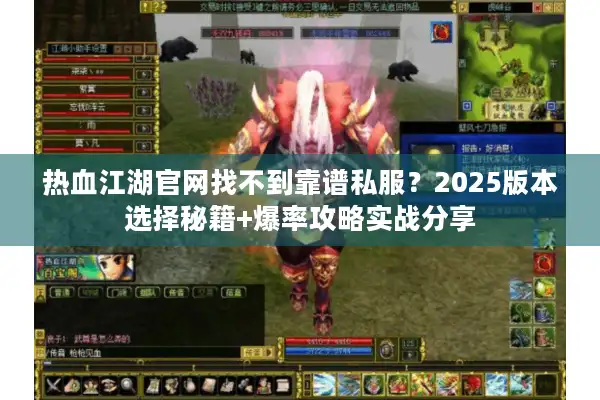 热血江湖官网找不到靠谱私服?2025版本选择秘籍+爆率攻略实战分享 热血江湖官网找不到靠谱私服?2025版本选择秘籍+爆率攻略实战分享