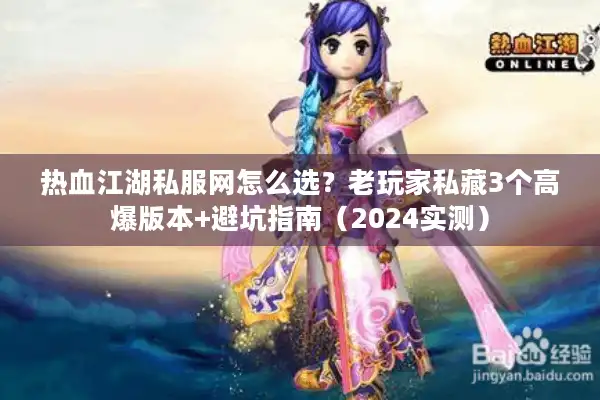 热血江湖私服网怎么选？老玩家私藏3个高爆版本+避坑指南（2024实测）