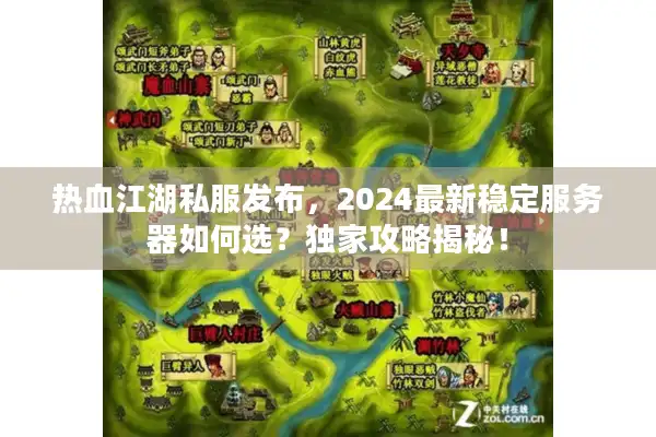 热血江湖私服发布，2024最新稳定服务器如何选？独家攻略揭秘！