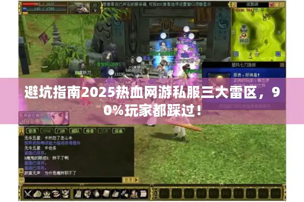 避坑指南2025热血网游私服三大雷区，90%玩家都踩过！