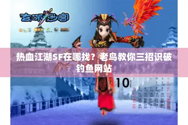 热血江湖SF在哪找？老鸟教你三招识破钓鱼网站