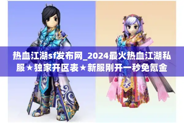 热血江湖sf发布网_2024最火热血江湖私服★独家开区表★新服刚开一秒免氪金