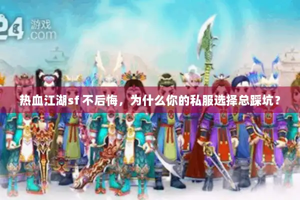 热血江湖sf 不后悔，为什么你的私服选择总踩坑？