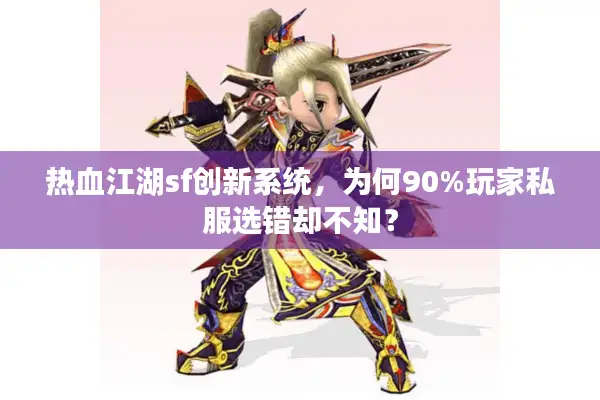 热血江湖sf创新系统，为何90%玩家私服选错却不知？