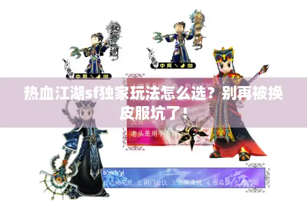 热血江湖sf独家玩法怎么选？别再被换皮服坑了！