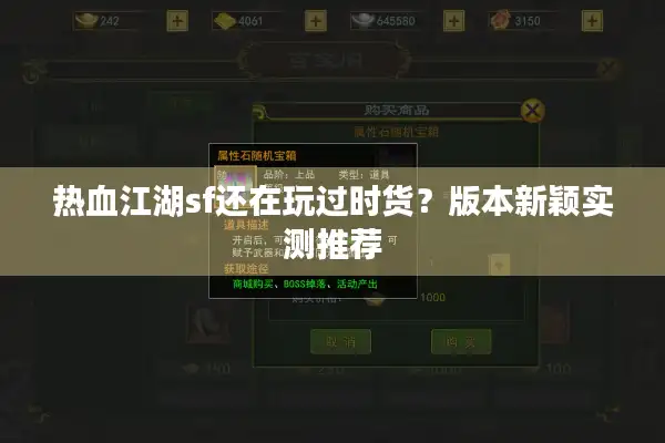 热血江湖sf还在玩过时货？版本新颖实测推荐