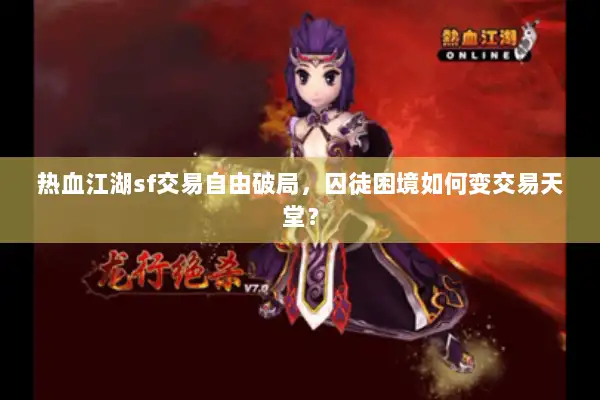 热血江湖sf交易自由破局，囚徒困境如何变交易天堂？