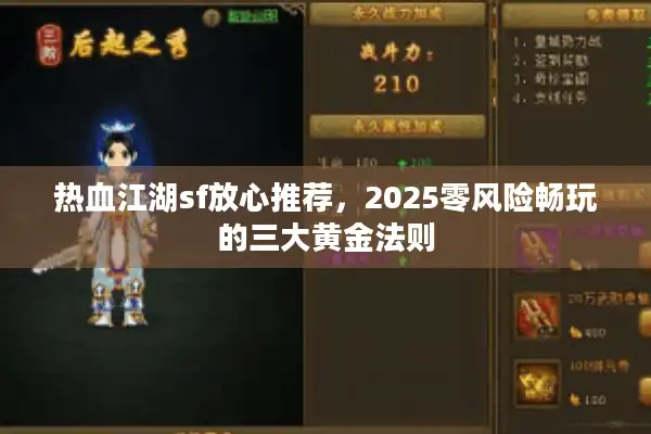 热血江湖sf放心推荐，2025零风险畅玩的三大黄金法则