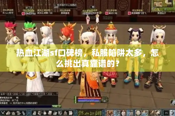 热血江湖sf口碑榜,私服陷阱太多,怎么挑出真靠谱的? 热血江湖sf口碑榜,私服陷阱太多,怎么挑出真靠谱的?