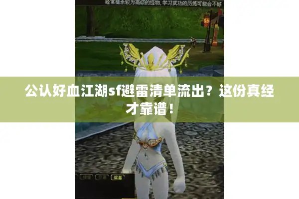 公认好血江湖sf避雷清单流出？这份真经才靠谱！