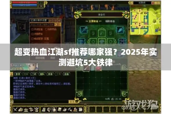 超变热血江湖sf推荐哪家强?2025年实测避坑5大铁律 超变热血江湖sf推荐哪家强?2025年实测避坑5大铁律