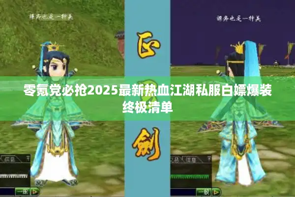 零氪党必抢2025最新热血江湖私服白嫖爆装终极清单