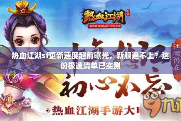 热血江湖sf更新速度超前曝光，新服追不上？这份极速清单已实测