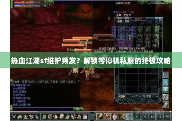 热血江湖sf维护频发？解锁零停机私服的终极攻略