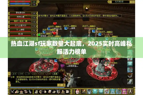 热血江湖sf玩家数量大起底，2025实时高峰私服活力榜单