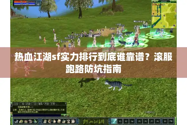 热血江湖sf实力排行到底谁靠谱?滚服跑路防坑指南 热血江湖sf实力排行到底谁靠谱?滚服跑路防坑指南