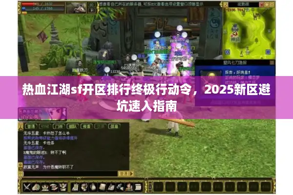 热血江湖sf开区排行终极行动令，2025新区避坑速入指南