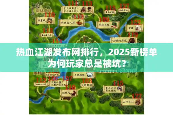 热血江湖发布网排行,2025新榜单为何玩家总是被坑? 热血江湖发布网排行,2025新榜单为何玩家总是被坑?