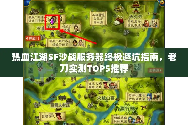 热血江湖SF沙战服务器终极避坑指南,老刀实测TOP5推荐 热血江湖SF沙战服务器终极避坑指南,老刀实测TOP5推荐