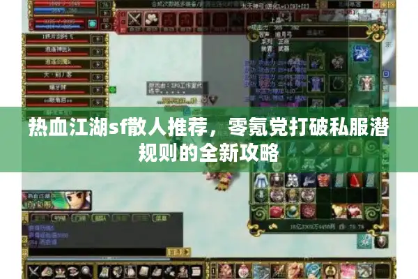 热血江湖sf散人推荐,零氪党打破私服潜规则的全新攻略 热血江湖sf散人推荐,零氪党打破私服潜规则的全新攻略