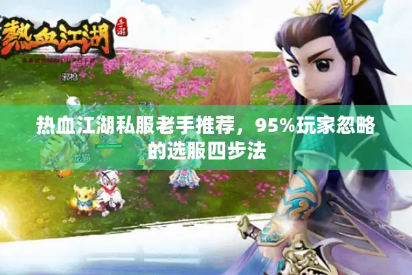 热血江湖私服老手推荐，95%玩家忽略的选服四步法
