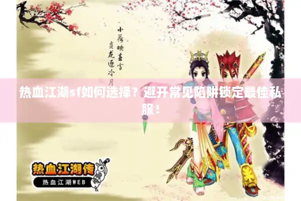 热血江湖sf如何选择？避开常见陷阱锁定最佳私服！