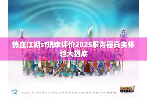 热血江湖sf玩家评价2025服务器真实体验大揭底