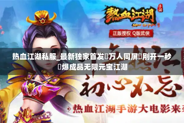 热血江湖私服_最新独家首发▷万人同屏▷刚开一秒◁爆成品无限元宝江湖