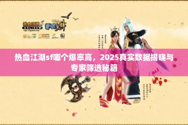 热血江湖sf哪个爆率高，2025真实数据揭晓与专家筛选秘籍