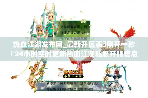 热血江湖发布网_最新开区表▷刚开一秒◁24小时实时更新热血江湖私服开服信息 热血江湖发布网_最新开区表▷刚开一秒◁24小时实时更新热血江湖私服开服信息