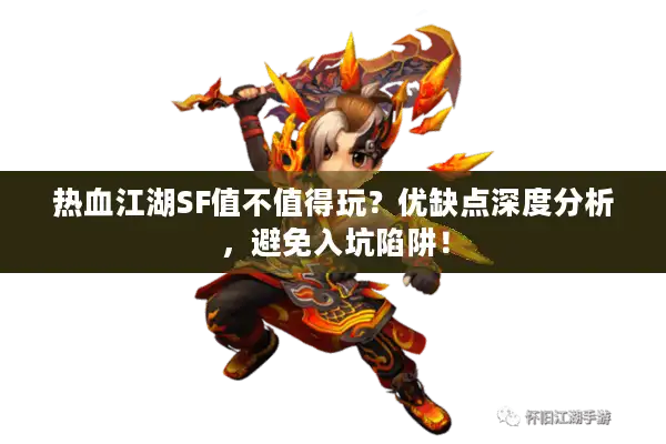 热血江湖SF值不值得玩？优缺点深度分析，避免入坑陷阱！