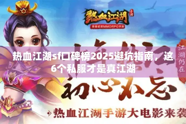 热血江湖sf口碑榜2025避坑指南，这6个私服才是真江湖