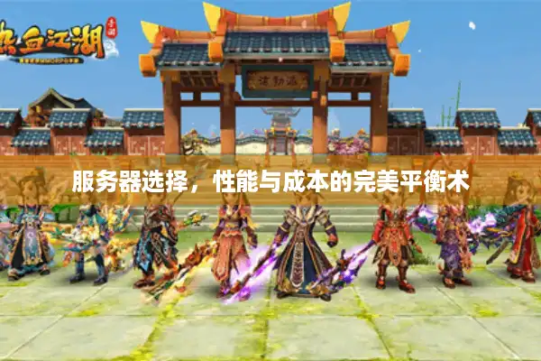 服务器选择，性能与成本的完美平衡术